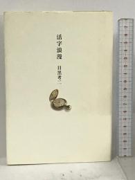 活字浪漫 角川書店 目黒 考二