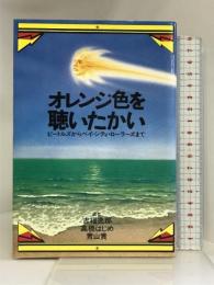 オレンジ色を聴いたかい  エイプリル出版  吉福逸郎・高橋はじめ・青山貢