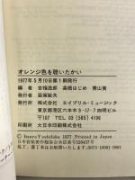 オレンジ色を聴いたかい  エイプリル出版  吉福逸郎・高橋はじめ・青山貢