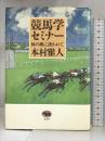競馬学セミナー―緑の風に誘われて 晶文社 本村 雅人
