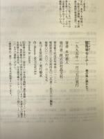 競馬学セミナー―緑の風に誘われて 晶文社 本村 雅人
