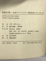 視覚的人間―映画のドラマツルギー  (創樹選書)  佐々木 基一