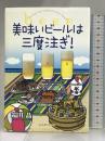 美味いビールは三度注(つ)ぎ! (ジョルダンブックス) ジョルダン 端田晶