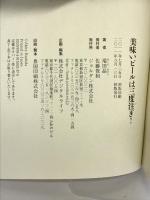 美味いビールは三度注(つ)ぎ! (ジョルダンブックス) ジョルダン 端田晶