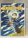 うそか?ほんとか?基本紳士の大冒険 理論社 山下 篤