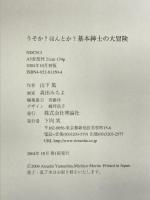 うそか?ほんとか?基本紳士の大冒険 理論社 山下 篤