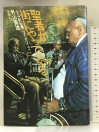 聖者が街にやってくる―ジャズの故郷ニューオリンズ  冬樹社  外山善雄