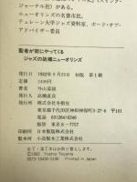 聖者が街にやってくる―ジャズの故郷ニューオリンズ  冬樹社  外山善雄