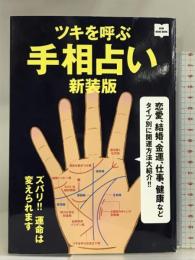 ツキを呼ぶ手相占い 新装版 (NEW HAND BOOK) 枻出版社 エイ出版社編集部