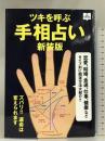 ツキを呼ぶ手相占い 新装版 (NEW HAND BOOK) 枻出版社 エイ出版社編集部