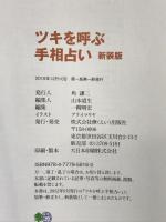 ツキを呼ぶ手相占い 新装版 (NEW HAND BOOK) 枻出版社 エイ出版社編集部