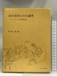 流沙海西古文化論考―シルクロードの東西交流   山川出版社  相場隆