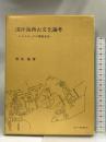 流沙海西古文化論考―シルクロードの東西交流   山川出版社  相場隆