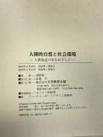 人間的自然と社会環境―人間発達の学をめざして 大学教育出版 浅野 慎一