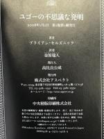ユゴーの不思議な発明 アスペクト ブライアン・セルズニック