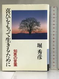 喜びをもって生きるために―知恵の言葉 (銀河ブックス―シリーズ 人生論) 大和書房 堀 秀彦