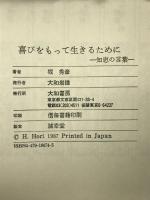 喜びをもって生きるために―知恵の言葉 (銀河ブックス―シリーズ 人生論) 大和書房 堀 秀彦