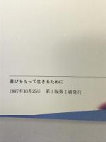 喜びをもって生きるために―知恵の言葉 (銀河ブックス―シリーズ 人生論) 大和書房 堀 秀彦