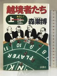 越境者たち 上―カシノそこで、人は夢見る。そこで、人は祈る。 扶桑社 森巣 博