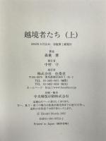 越境者たち 上―カシノそこで、人は夢見る。そこで、人は祈る。 扶桑社 森巣 博