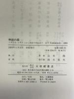 神話の森―イザナキ・イザナミから羽衣の天女まで 大修館書店 山本 節