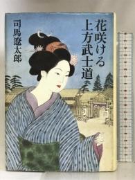 花咲ける上方武士道 中央公論社 司馬 遼太郎