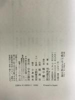 花咲ける上方武士道 中央公論社 司馬 遼太郎