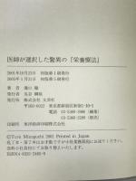 医師が選択した驚異の『栄養療法』 文芸社 溝口 徹