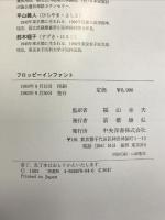 フロッピーインファント 中央洋書 ヴィクター・デュボウイッツ