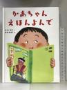 かあちゃん えほんよんで 絵本塾出版 かさい まり