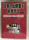 日本の伝統食を科学する〈第3巻〉家庭に欠かせない伝統食品 汐文社  小泉武夫