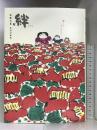 絆 母さんありがとう―佐藤和喜墨彩詩画集 春陽堂書店 佐藤 和喜