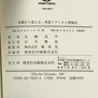 原義から覚える英語イディオム増強法―「漢字」「手話」連想 研究社 宮崎 良平