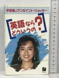 英語ならどういうの? 早見優のワンポイント・ジョッキー 日本英語教育協会 早見 優