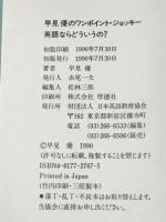 英語ならどういうの? 早見優のワンポイント・ジョッキー 日本英語教育協会 早見 優