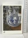 極上の酒を生む土と人 大地を醸す (講談社+α文庫) 講談社 山同 敦子