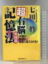 超右脳記憶法 実践篇 ロングセラーズ 七田 眞