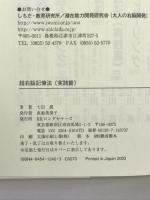 超右脳記憶法 実践篇 ロングセラーズ 七田 眞