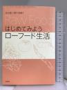 はじめてみようローフード生活 柏書房 斉木 豊
