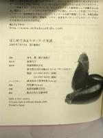 はじめてみようローフード生活 柏書房 斉木 豊