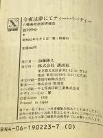 今夜は夢にてティー・パーティー 八幡高校超常研報告 (講談社X文庫―ティーンズハート) 講談社 皆川 ゆか
