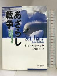 あざらし戦争―環境保護団体の内幕 時事通信社 ジャニス・スタット ヘンケ