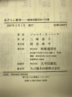 あざらし戦争―環境保護団体の内幕 時事通信社 ジャニス・スタット ヘンケ