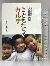 こどもたちのカルテ  メディサイセンス社  大宣見義夫