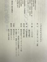 こどもたちのカルテ  メディサイセンス社  大宣見義夫