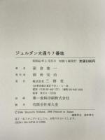 ジュルダン大通り7番地―パリ日本館の窓から 三修社 新倉 俊一