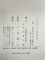 大文字山―法然院森の教室 フィールドガイド ナカニシヤ出版 久山 喜久雄