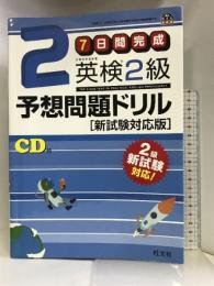 【旧版】7日間完成 英検2級予想問題ドリル 新試験対応版 (旺文社英検書) 旺文社 旺文社
