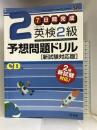 【旧版】7日間完成 英検2級予想問題ドリル 新試験対応版 (旺文社英検書) 旺文社 旺文社