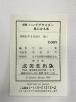 新版 ハンググライダー―鳥になる本 成美堂出版 平田実